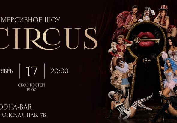 Афиша Circus.