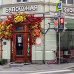 булошная