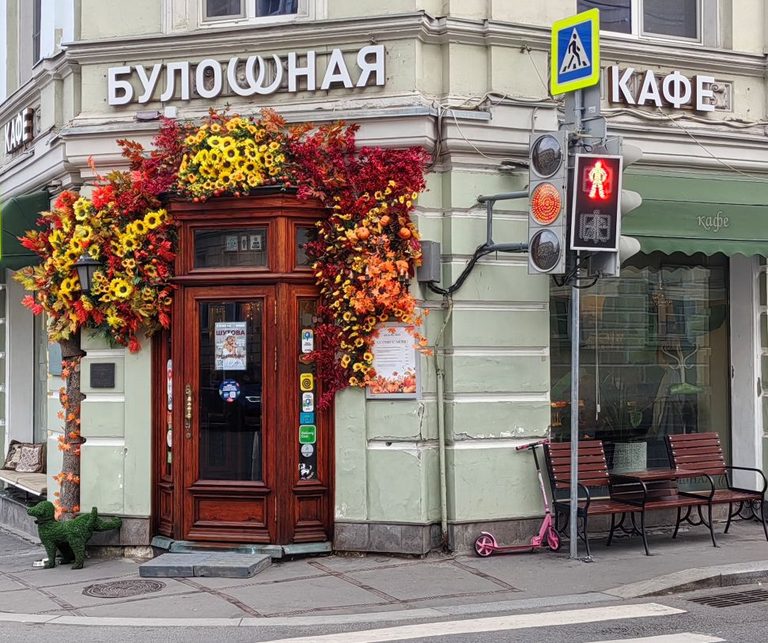 булошная